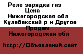 Реле зарядки газ 53 › Цена ­ 75 - Нижегородская обл., Кулебакский р-н Другое » Продам   . Нижегородская обл.